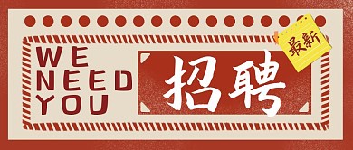 招聘求职复古红色怀旧简约公众号封面