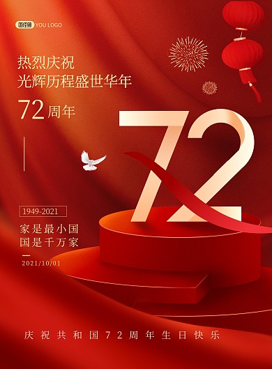 国庆节问候祝福红色喜庆印刷海报
