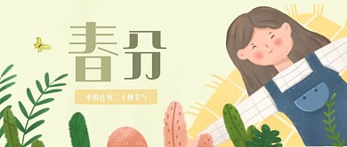 创意清新春分公众号封面