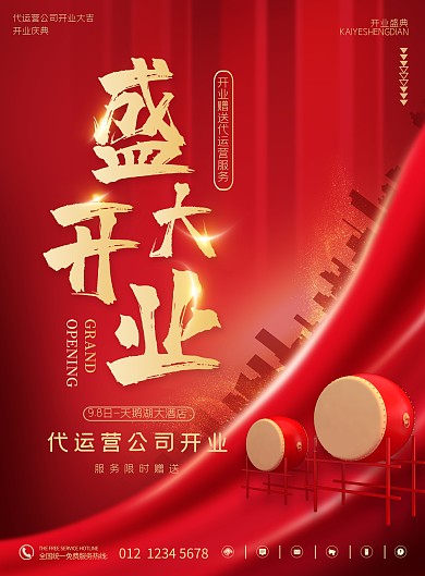 公司企业盛大开业庆典活动限时红色竖版海报