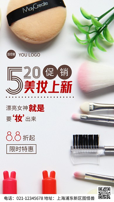 摄影图520美妆促销褐色简约风手机海报