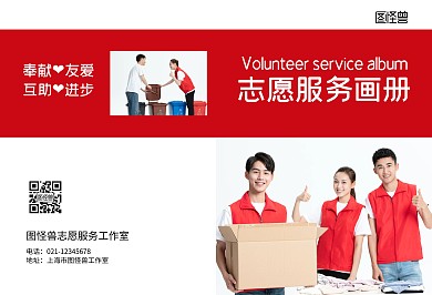 红色简约大气志愿服务画册