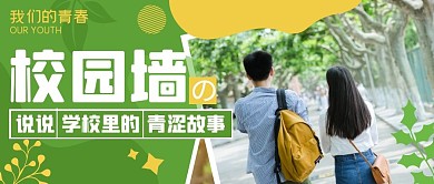 学校校园墙绿色简约图片公众号首图