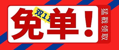 双十一免单简约红色营销微信公众号封面首图