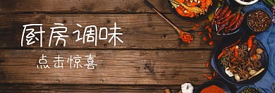 调味品简约摄影banner