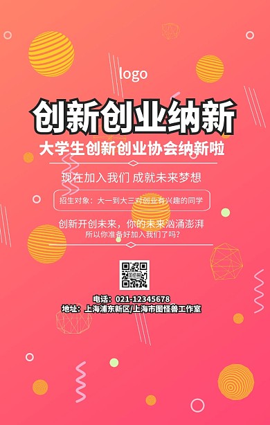 卡通简约创新创业纳新社团宣传海报