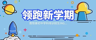 寒假领跑新学期红包公众号封面首图海报