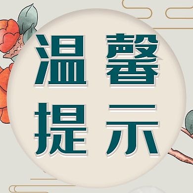 温馨提示简约浅色公众号次图