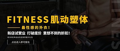 简约黑色健身塑形开业促销公众号