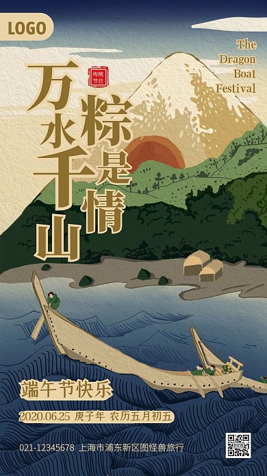 端午节传统节日旅游借势手机海报