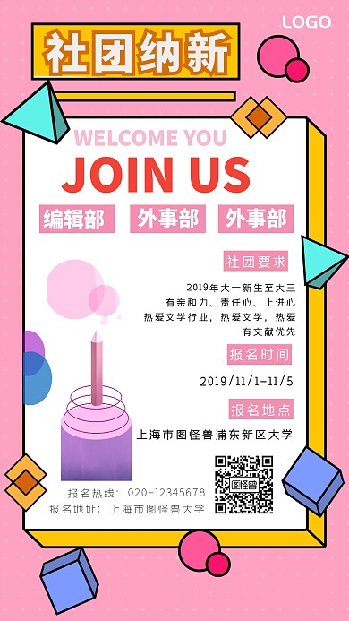 社团纳新招新粉色文学社创意手机海报图怪兽