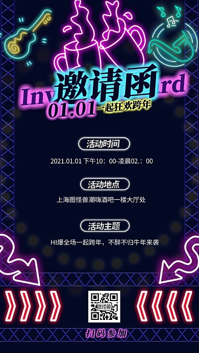 彩色霓虹灯灯管酒吧元旦跨年活动邀请函