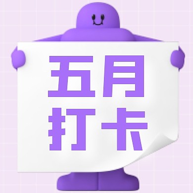 可爱C4D立体人物举牌五月打卡封面次图