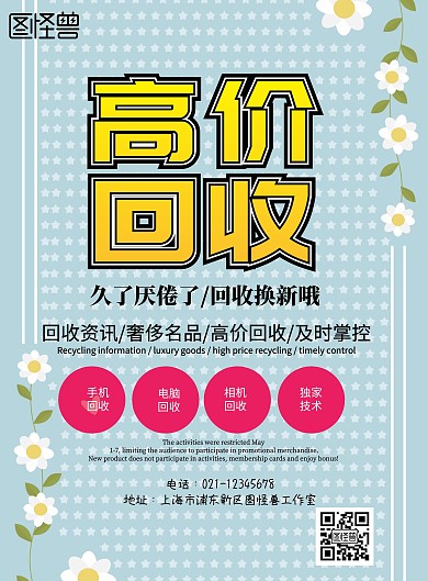 简约风格高价回收宣传海报