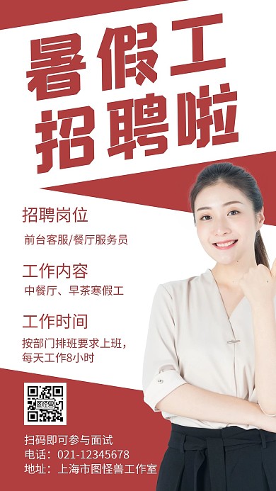 暑假工介绍红色简约招聘宣传海报