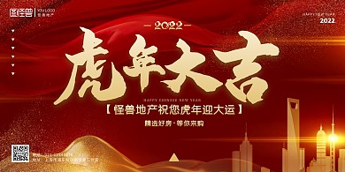 房地产大气红色虎年祝福展板背景墙