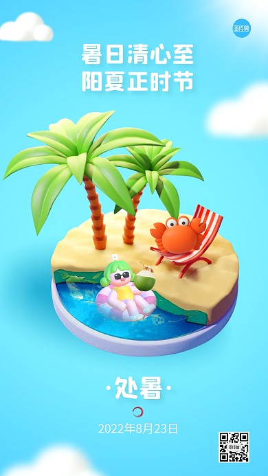 处暑节气祝福通用立体3d海报
