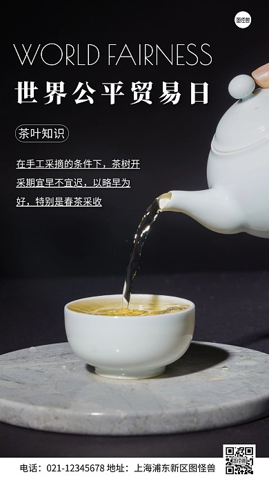 简约风世界公平贸易日茶叶采摘摄影图海报