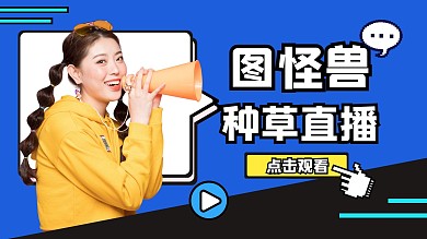 种草直播测评美妆视频封面