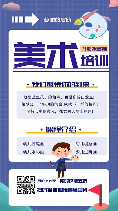 少儿美术培训班招生创意卡通手机海报