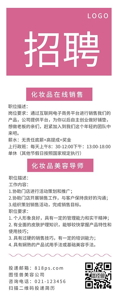 美妆公司招聘长图