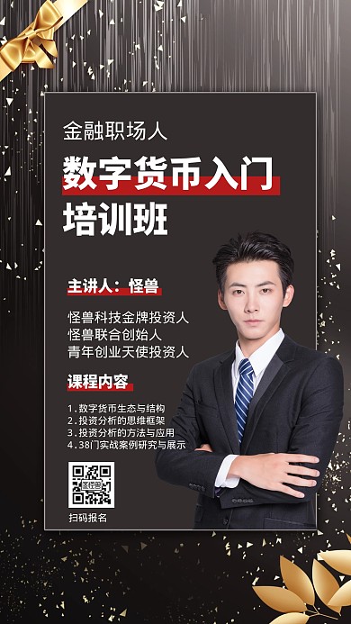 数字货币金融培训简约手机营销海报