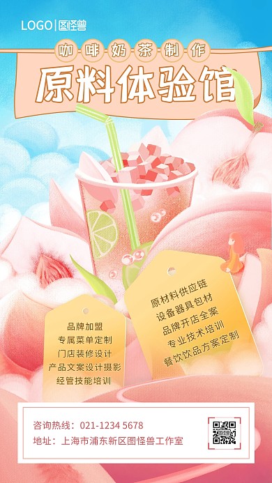 插画风咖啡奶茶原料体验馆海报