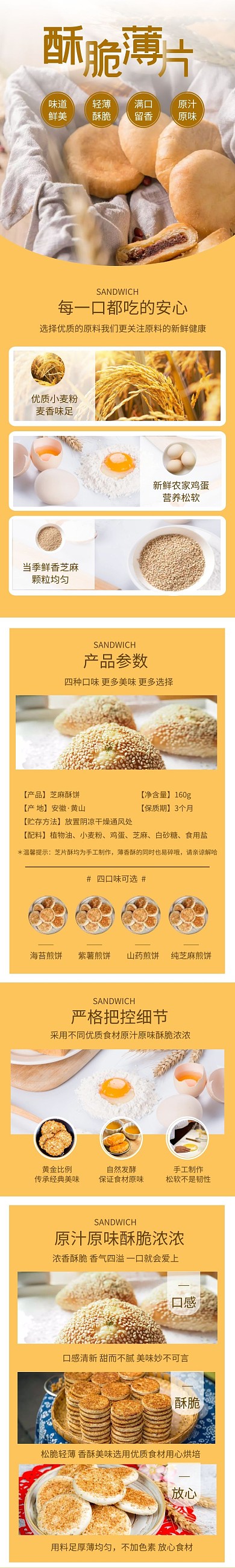 芝麻薄饼零食电商食黄色简约食品详情页