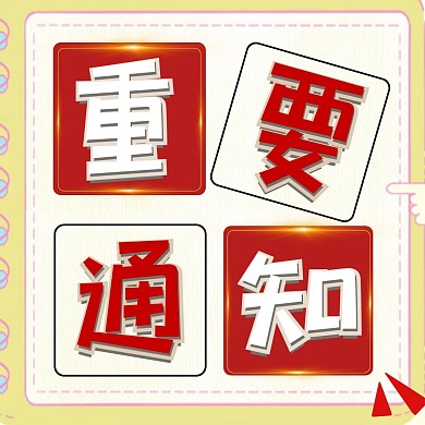 重要通知微信配图