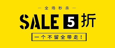 5折促销简约黄色公众号封面首图