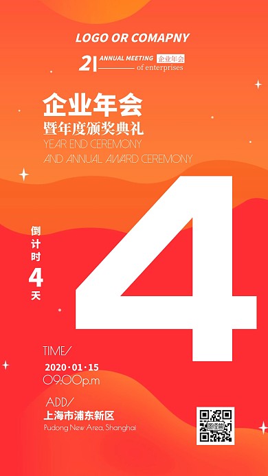 企业内部管理年会晚会倒计时手机海报