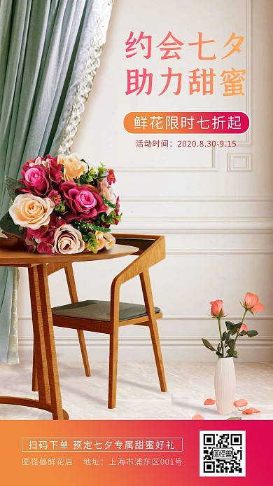 七夕情人节鲜花促销活动手机海报