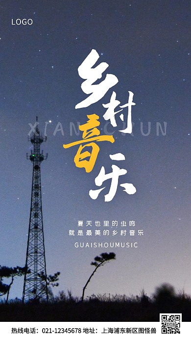 乡村音乐白色简约风手机海报