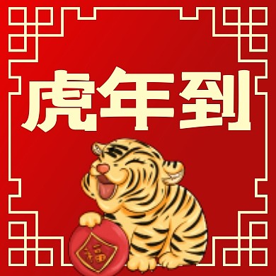 红色边框卡通老虎虎年到公众号封面次图