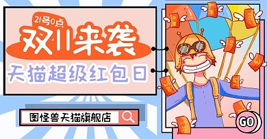 卡通描边双十一营销活动超级红包日横版海报
