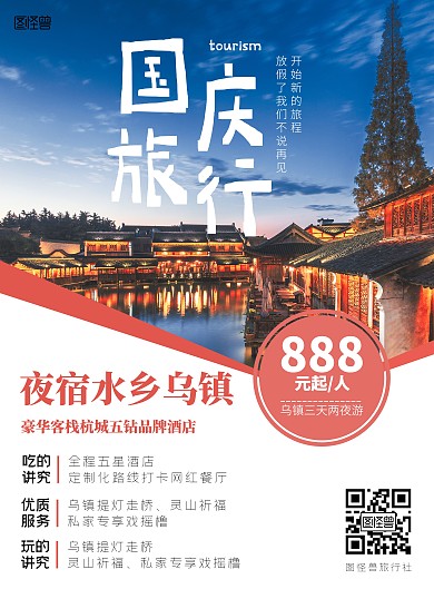 国庆旅行 夜宿水乡乌镇海报
