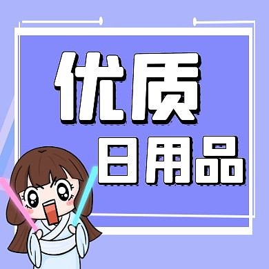 日用品公众号封面次图蓝色卡通简约