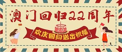 澳门回归22周年祝福公众号封面