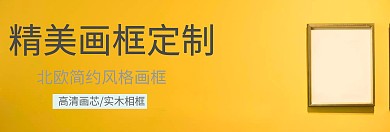 淘宝主页北欧简约风格画框定制