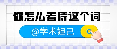学术妲己简约彩色微信公众号首图