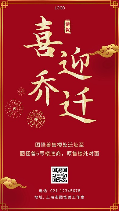 喜迎乔迁红色简约大气手机海报