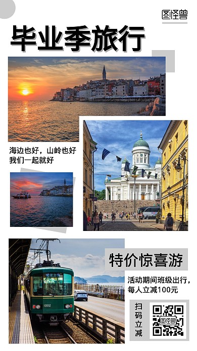 毕业季旅行拼图手机海报