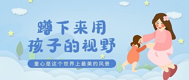 蹲下来用孩子的视野公众号封面
