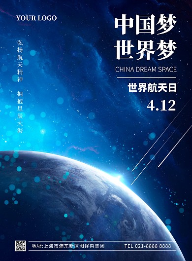 世界航天日竖版海报