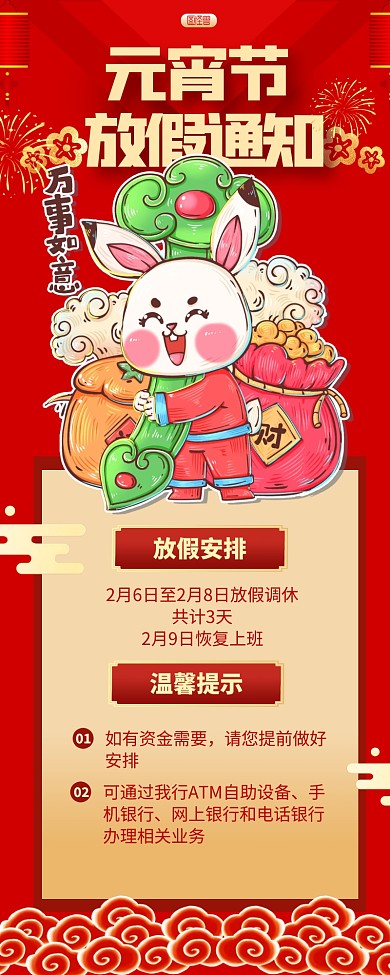 中国风风格元宵节放假通知宣传营销长图