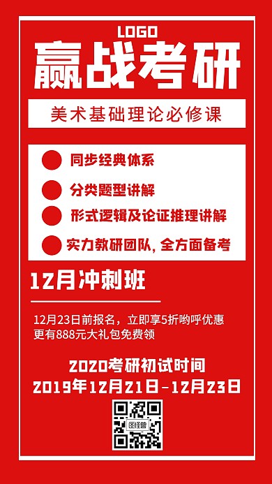 赢战考研备考教育培训机构红色手机海报