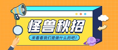 黄色卡通秋季招聘企业介绍公众号封面首图
