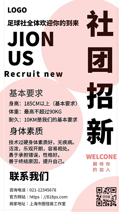 社团纳新白色简约创意手机海报