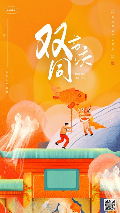 国潮风创意中秋国庆庆祝手机海报