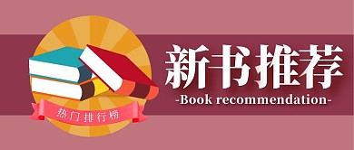 红色简约风新书推荐公众号封面